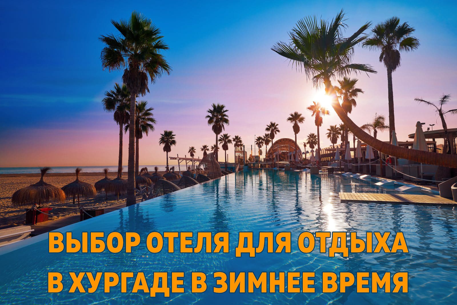 Выбор отеля в Хургаде для отдыха зимой