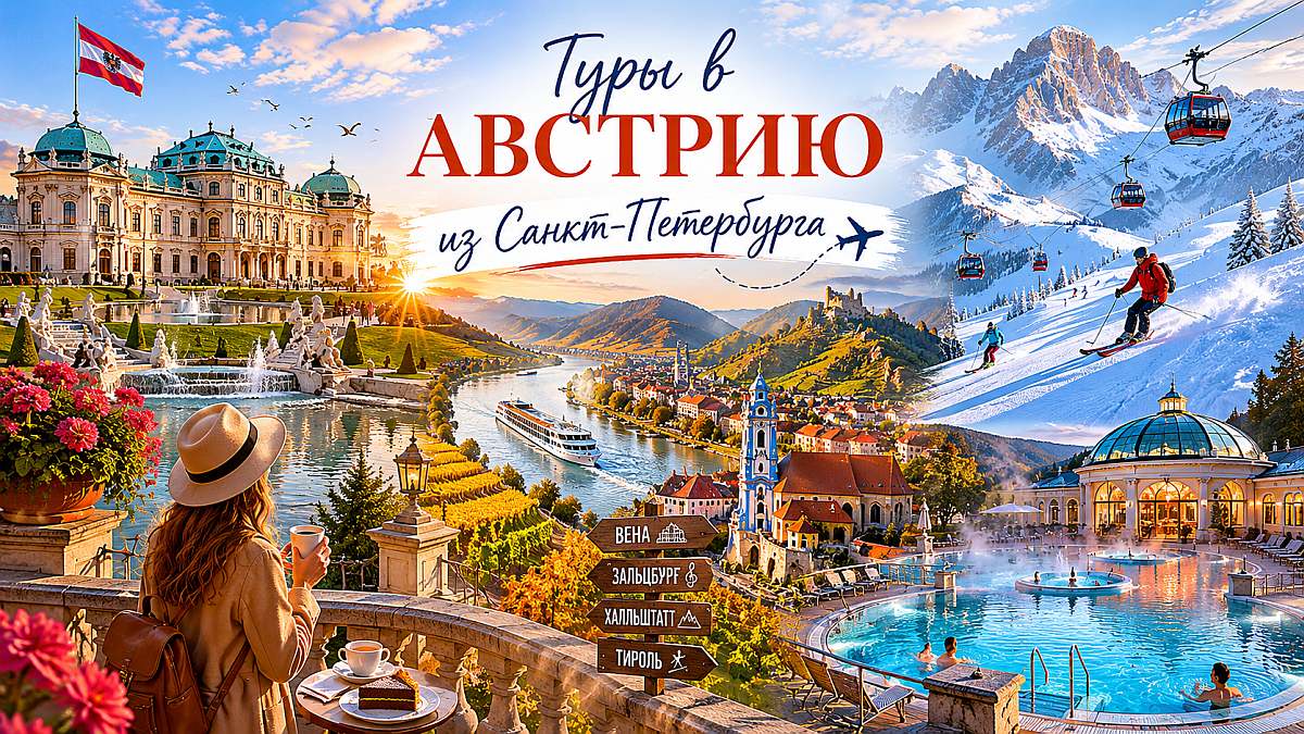 Туры в Австрию — что такое Тироль и почему нужно побывать в Вене и Зальцбурге