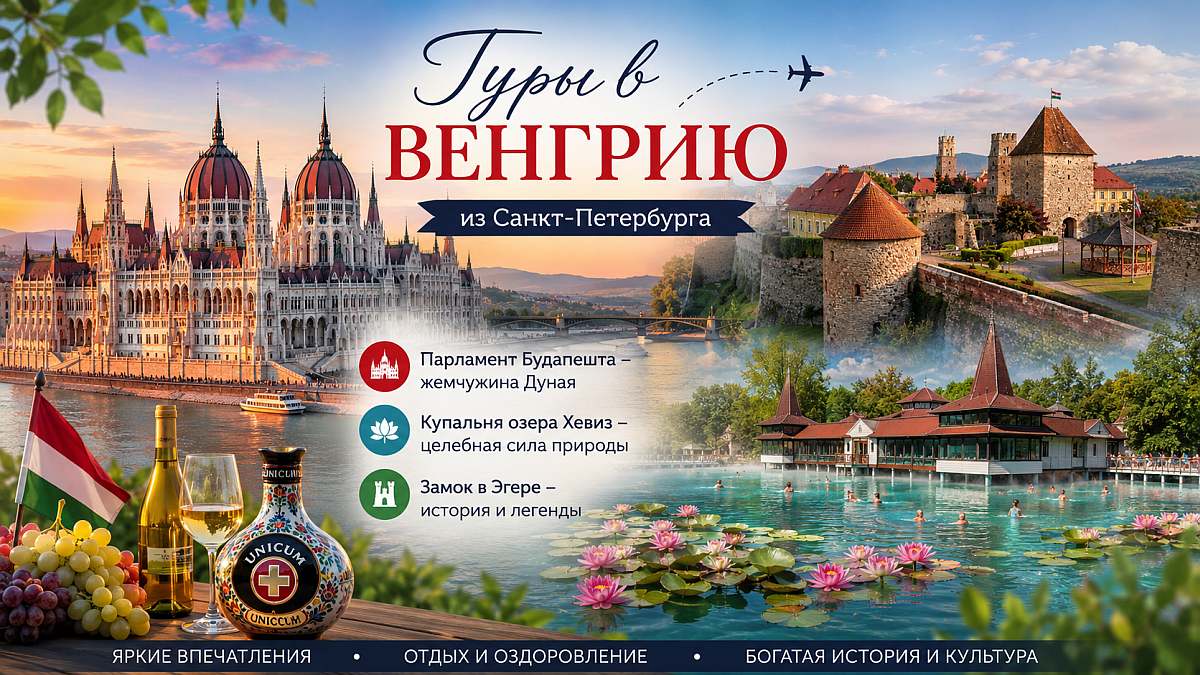 Туры в Венгрию — что такое Хунгариум и почему в Венгрию нужно поехать