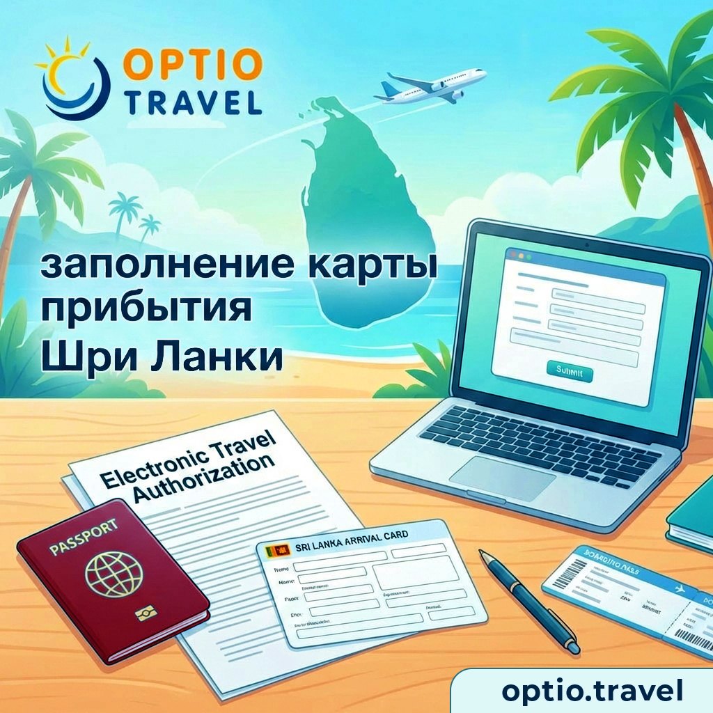 Руководство по заполнению анкеты Electronic Travel Authorization для въезда на Шри-Ланку