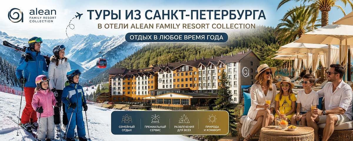 Отдых в отелях Alean Family Resort Collection из Санкт-Петербурга