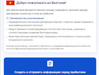Первая страница электронной карты прибытия во Вьетнам