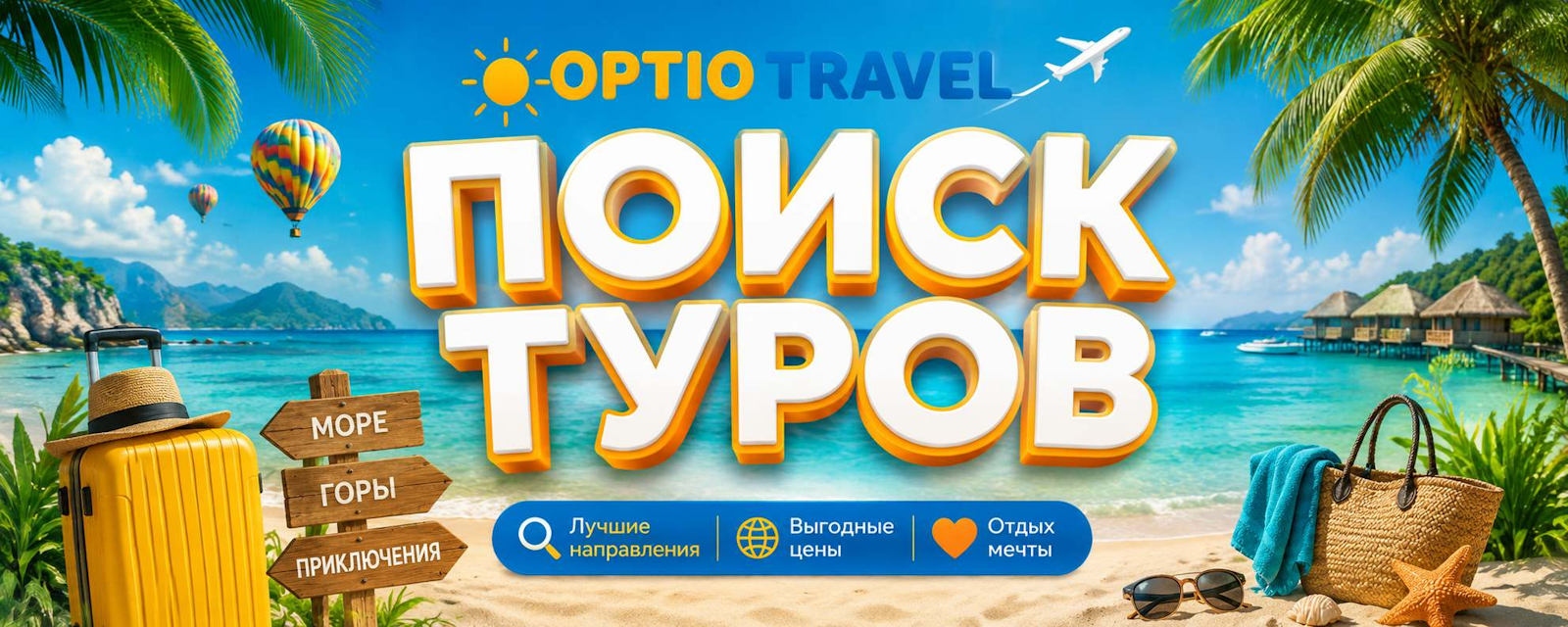 Поиск туров от надежных туроператоров