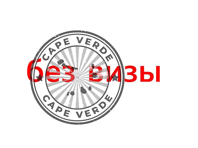 В Кабо-Верде без визы