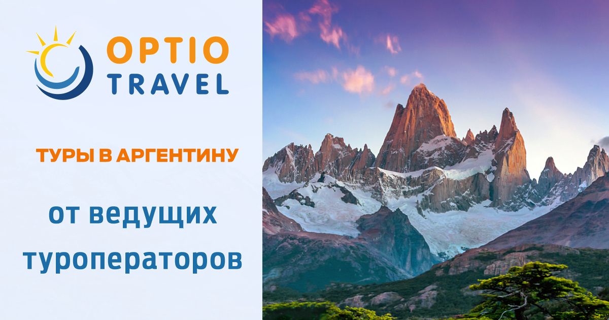 Путевки в аргентину. Путевки в аргентину
